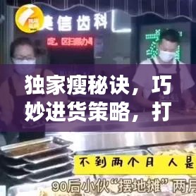 獨家瘦秘訣,巧妙進(jìn)貨策略,打造獨特優(yōu)勢