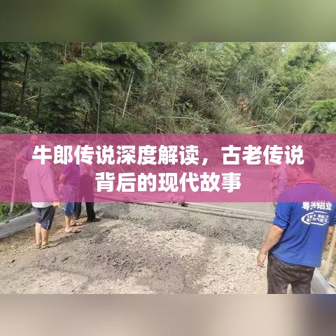 牛郎傳說深度解讀，古老傳說背后的現代故事