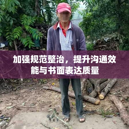 加強規范整治,提升溝通效能與書面表達質量