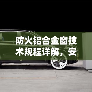 防火鋁合金窗技術規程詳解，安全守護必備標準