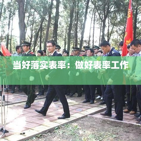 當好落實表率:做好表率工作