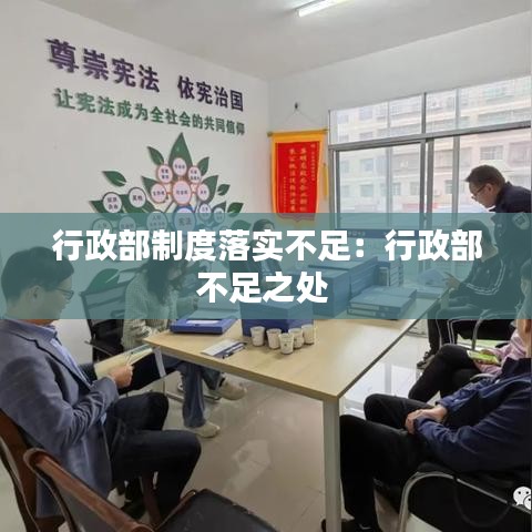 行政部制度落實不足:行政部不足之處