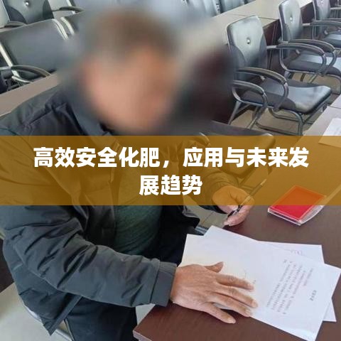 高效安全化肥,應用與未來發展趨勢