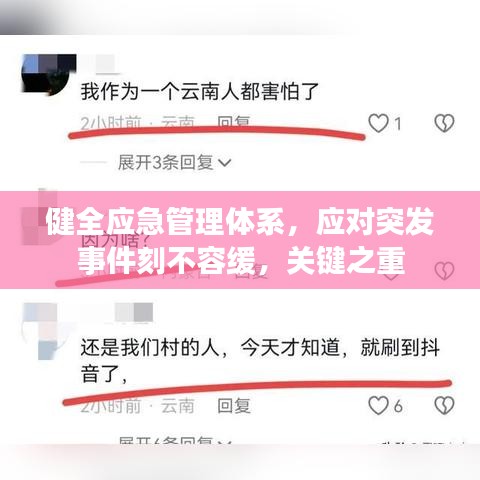 健全應急管理體系，應對突發事件刻不容緩，關鍵之重