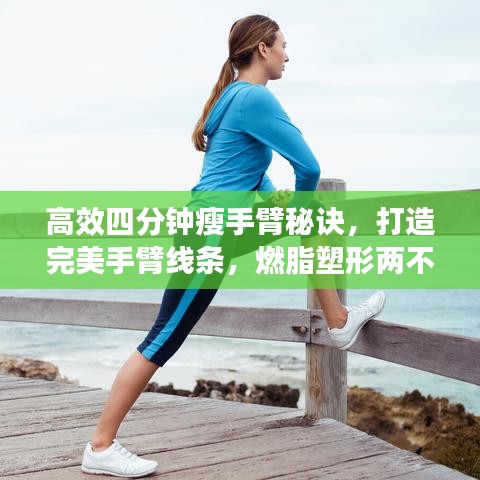 高效四分鐘瘦手臂秘訣,打造完美手臂線條,燃脂塑形兩不誤!