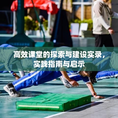 高效課堂的探索與建設(shè)實(shí)錄，實(shí)踐指南與啟示