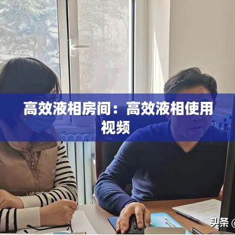 高效液相房間:高效液相使用視頻