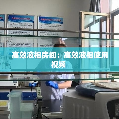 高效液相房間:高效液相使用視頻