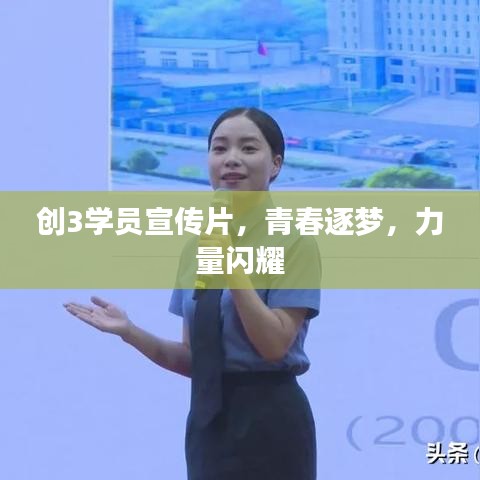 創3學員宣傳片，青春逐夢，力量閃耀