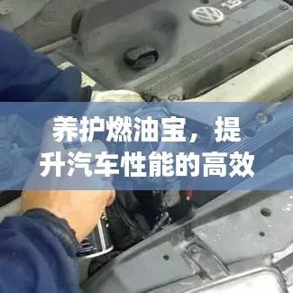 養(yǎng)護(hù)燃油寶,提升汽車性能的高效秘訣!