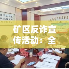 礦區(qū)反詐宣傳活動：全民反詐宣傳活動簡報 