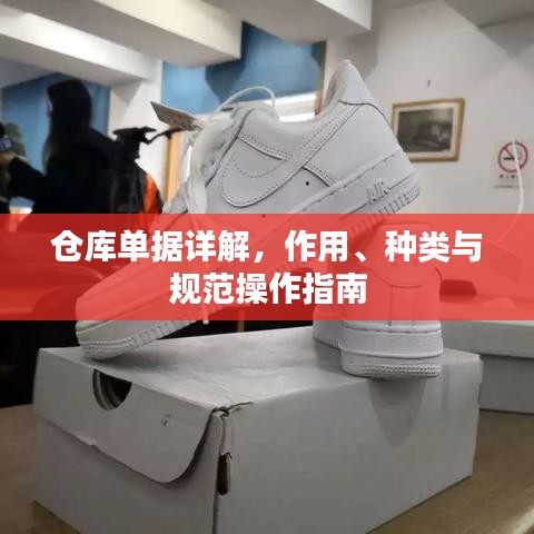 倉庫單據(jù)詳解，作用、種類與規(guī)范操作指南