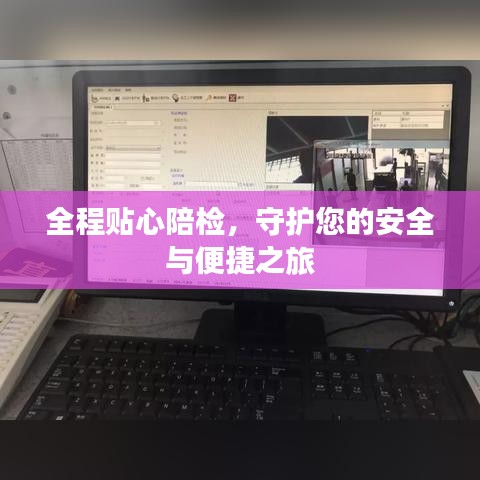 全程貼心陪檢,守護您的安全與便捷之旅