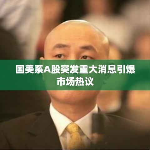 國美系A股突發重大消息引爆市場熱議