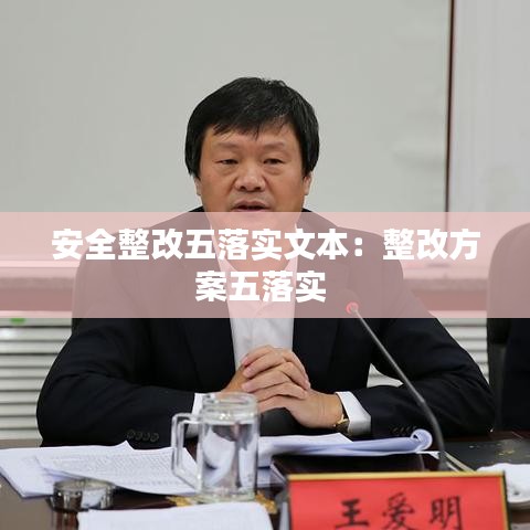 安全整改五落實文本:整改方案五落實