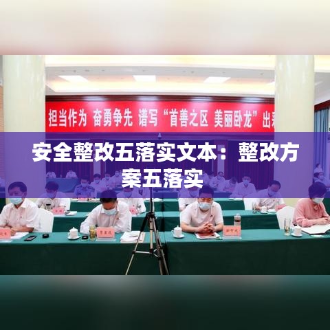 安全整改五落實文本:整改方案五落實