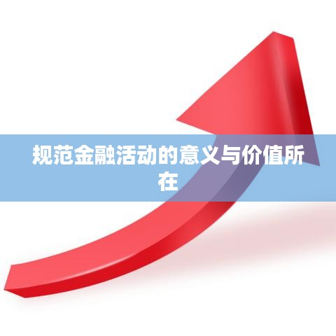 規范金融活動的意義與價值所在