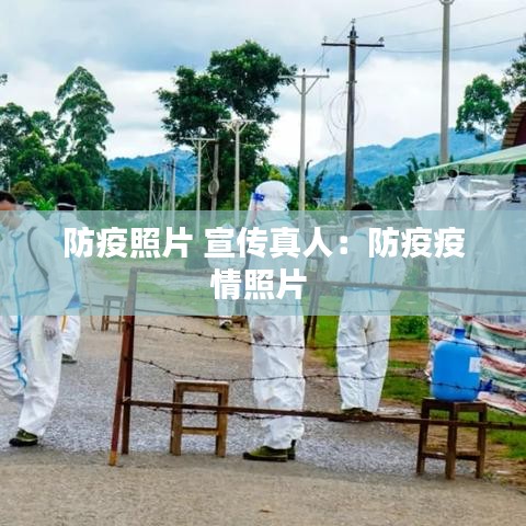 防疫照片 宣傳真人:防疫疫情照片