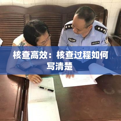 核查高效:核查過程如何寫清楚