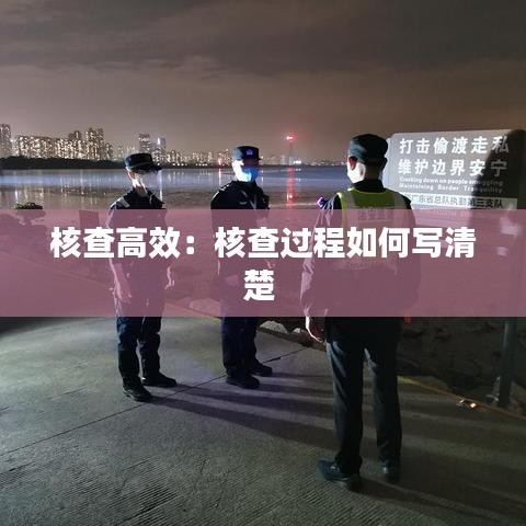 核查高效:核查過程如何寫清楚
