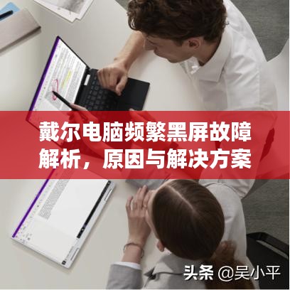 戴爾電腦頻繁黑屏故障解析,原因與解決方案