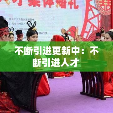 不斷引進更新中：不斷引進人才 