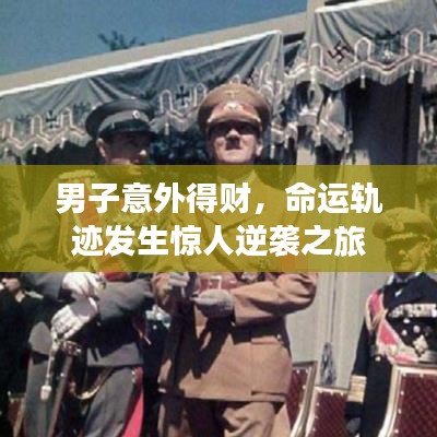 男子意外得財，命運軌跡發(fā)生驚人逆襲之旅