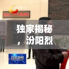 獨(dú)家揭秘,汾陽烈士的非凡人生傳奇