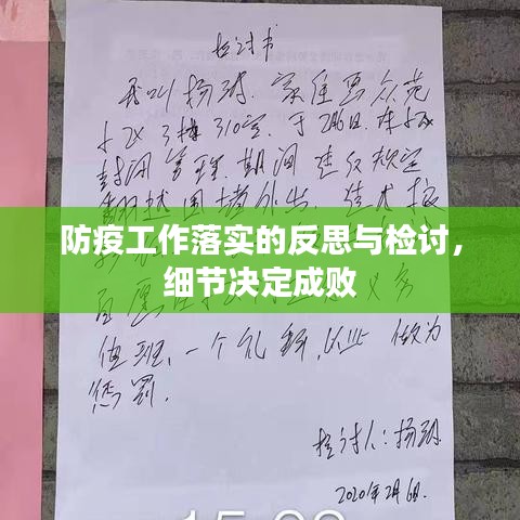防疫工作落實(shí)的反思與檢討，細(xì)節(jié)決定成敗