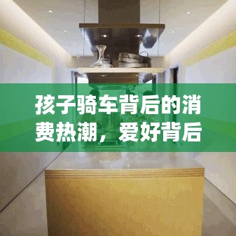 孩子騎車背后的消費熱潮,愛好背后的經濟現象探討