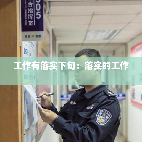 工作有落實下句:落實的工作