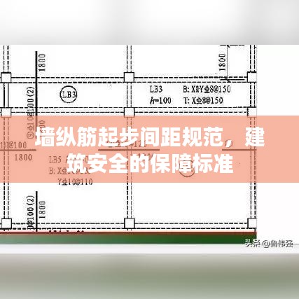 墻縱筋起步間距規范，建筑安全的保障標準
