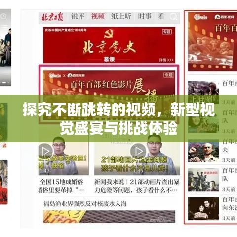 探究不斷跳轉(zhuǎn)的視頻,新型視覺(jué)盛宴與挑戰(zhàn)體驗(yàn)