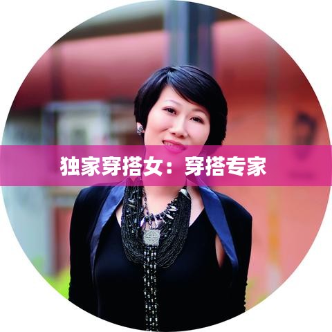 獨家穿搭女：穿搭專家 