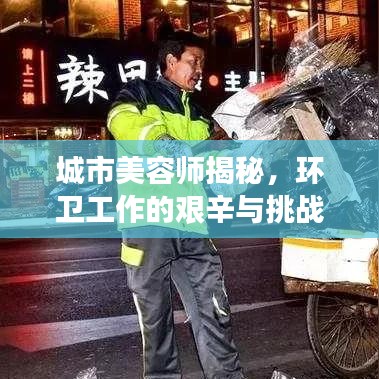 城市美容師揭秘,環衛工作的艱辛與挑戰深度報道