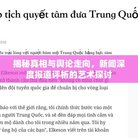揭秘真相與輿論走向，新聞深度報(bào)道評析的藝術(shù)探討
