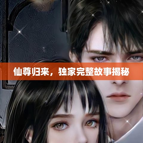 仙尊歸來，獨家完整故事揭秘