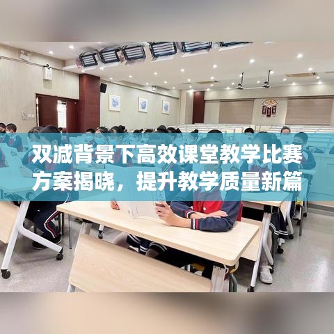 雙減背景下高效課堂教學比賽方案揭曉，提升教學質量新篇章啟動