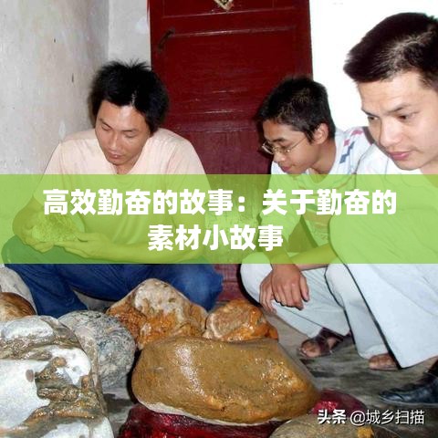 高效勤奮的故事：關于勤奮的素材小故事 