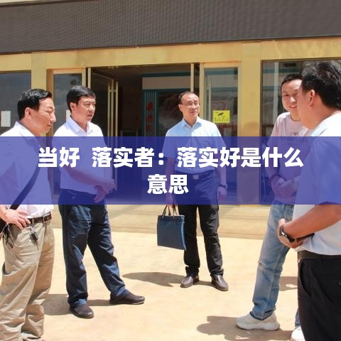 當好 落實者:落實好是什么意思