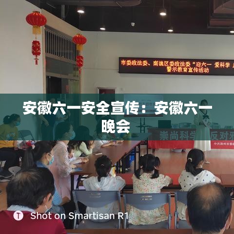 安徽六一安全宣傳:安徽六一晚會