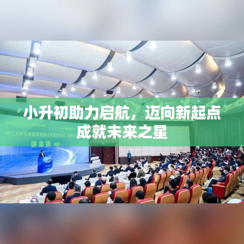 小升初助力啟航,邁向新起點成就未來之星