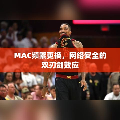 MAC頻繁更換，網絡安全的雙刃劍效應