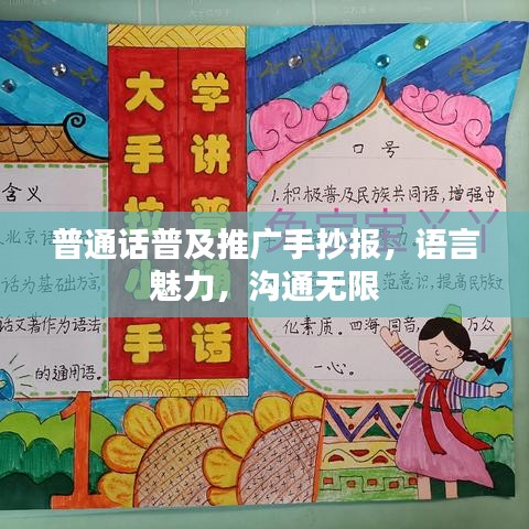 普通話普及推廣手抄報，語言魅力，溝通無限