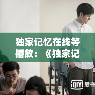 獨家記憶在線等播放:《獨家記憶》在線觀看