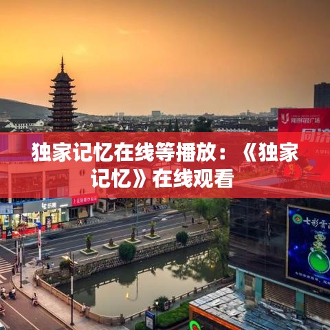 獨家記憶在線等播放:《獨家記憶》在線觀看