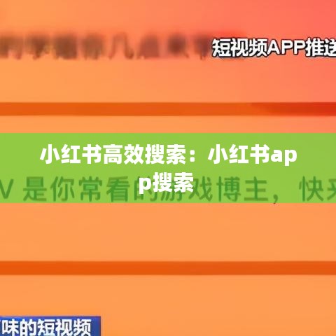 小紅書高效搜索:小紅書app搜索