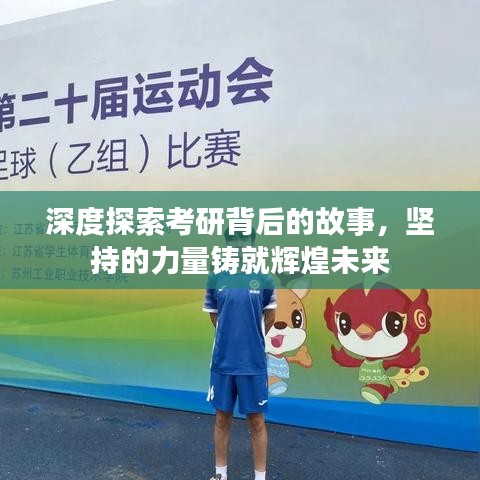 深度探索考研背后的故事，堅持的力量鑄就輝煌未來