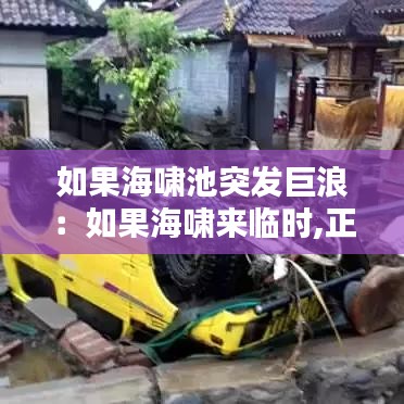 如果海嘯池突發巨浪:如果海嘯來臨時,正在海上航行的船只應該