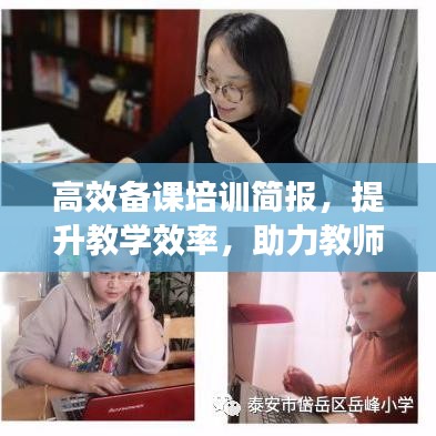 高效備課培訓簡報，提升教學效率，助力教師成長